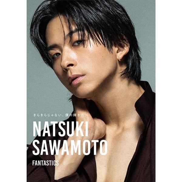 澤本夏輝 1st フォトエッセイ｢きらきらじゃない、僕の輝き方｣