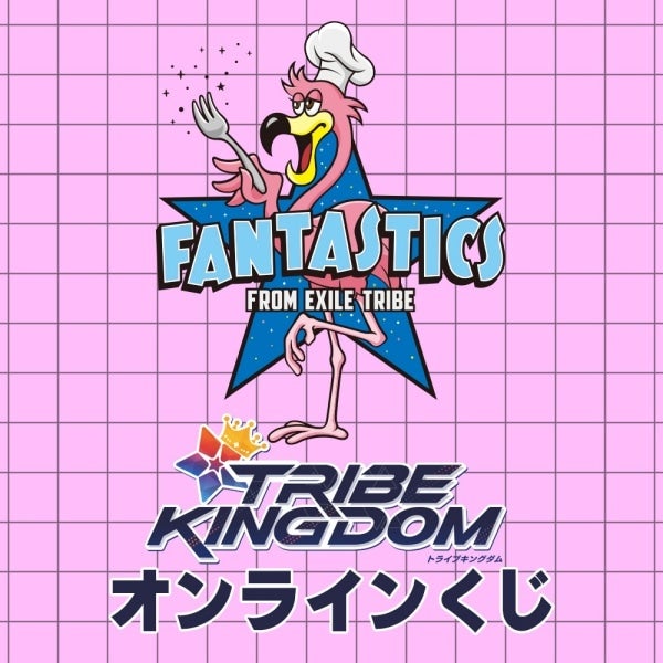 TRIBE KINGDOM オンラインくじ/FANTASTICS