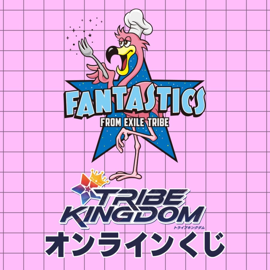 TRIBE KINGDOM オンラインくじ/FANTASTICS 詳細画像 FANTASTICS 1