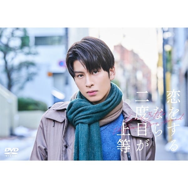 恋をするなら二度目が上等 DVD BOX 詳細画像