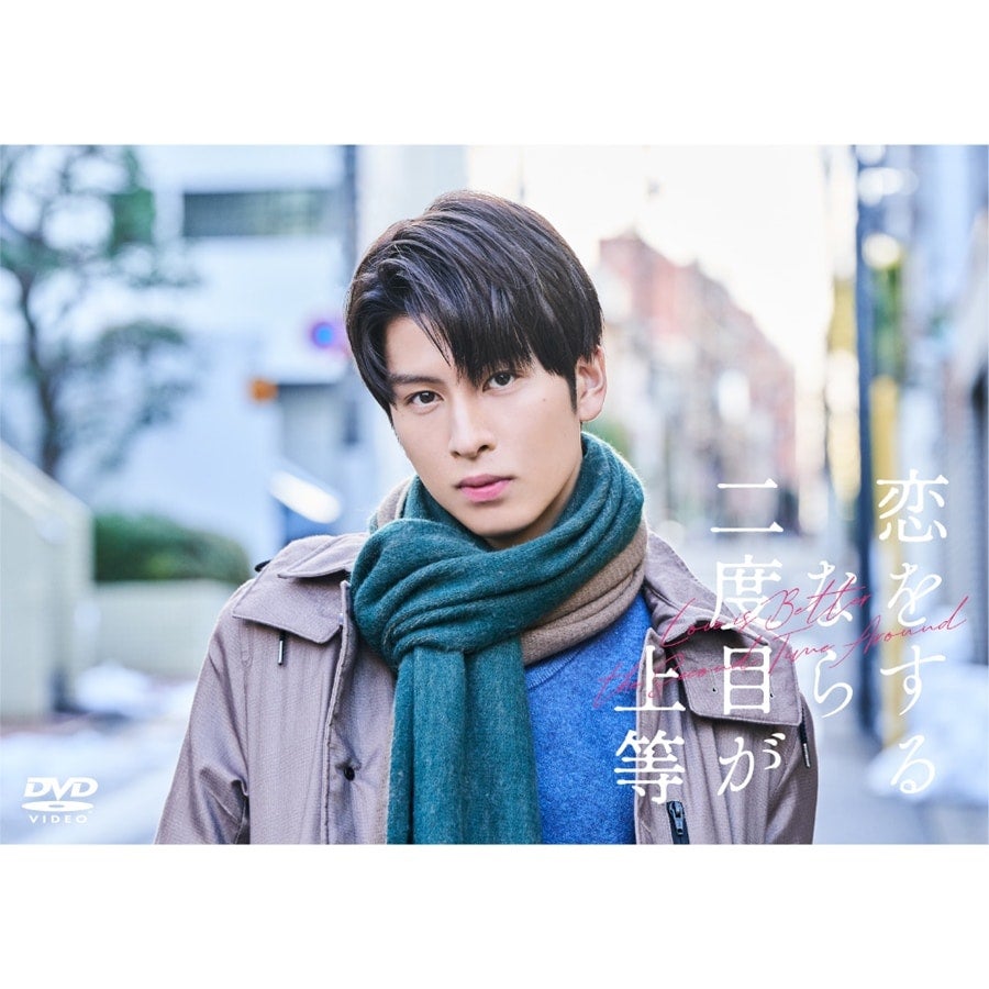 恋をするなら二度目が上等 DVD BOX 詳細画像 カラー共通 2