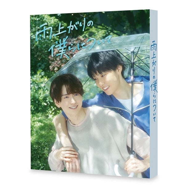 雨上がりの僕らについて Blu-ray BOX