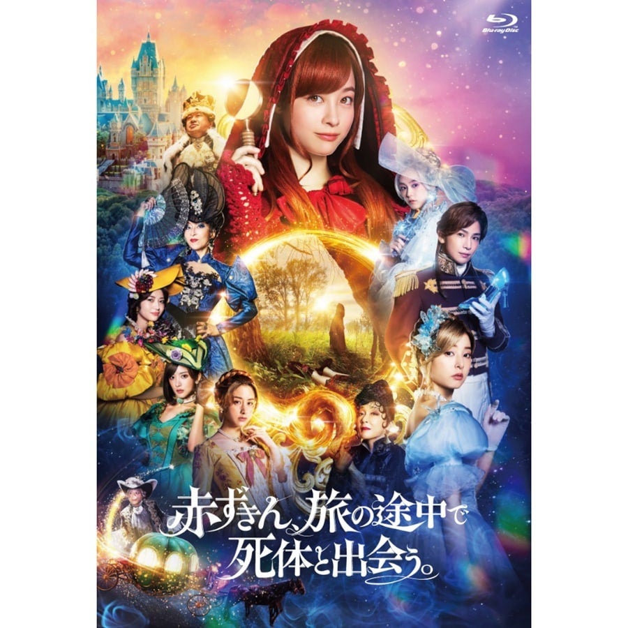 赤ずきん､旅の途中で死体と出会う｡ Blu-ray 詳細画像 OTHER 1