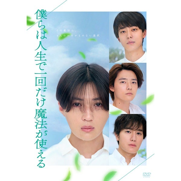 僕らは人生で一回だけ魔法が使える 初回製造限定DVD特別版 詳細画像