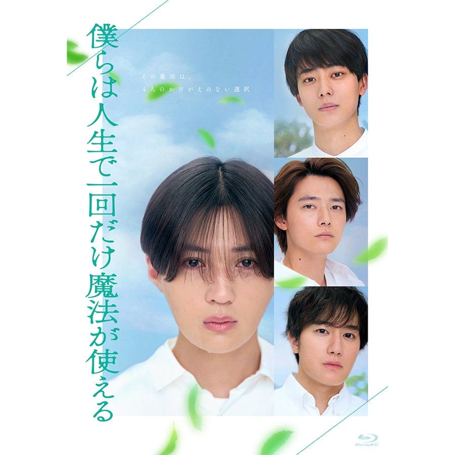 僕らは人生で一回だけ魔法が使える 初回製造限定Blu-ray特別版 詳細画像 カラー共通 1