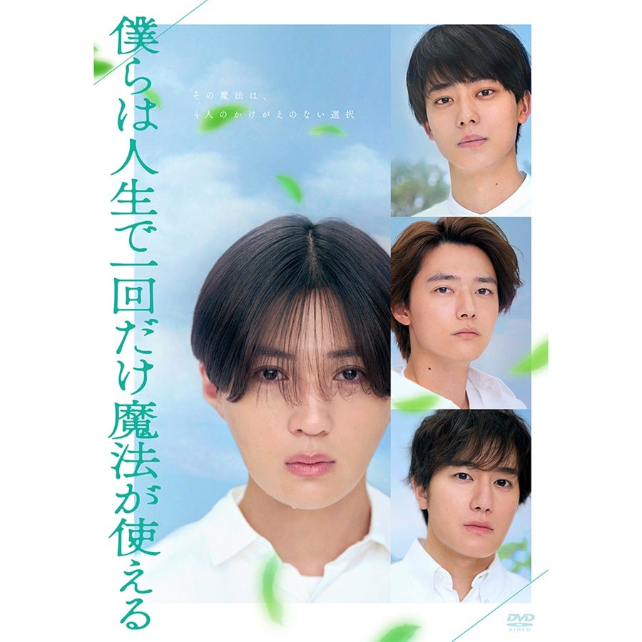 僕らは人生で一回だけ魔法が使える DVD通常版 詳細画像 OTHER 1