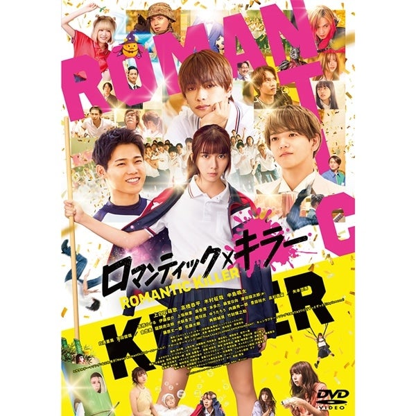 ロマンティック･キラー DVD 通常版