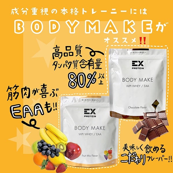 EX PROTEIN BODY MAKE チョコレート 詳細画像